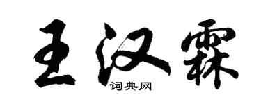 胡問遂王漢霖行書個性簽名怎么寫