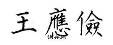 何伯昌王應儉楷書個性簽名怎么寫