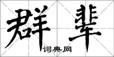 翁闓運群輩楷書怎么寫