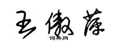 朱錫榮王傲萍草書個性簽名怎么寫