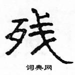 駱恆光寫的硬筆隸書殘