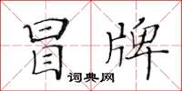 黃華生冒牌楷書怎么寫