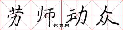 侯登峰勞師動眾楷書怎么寫