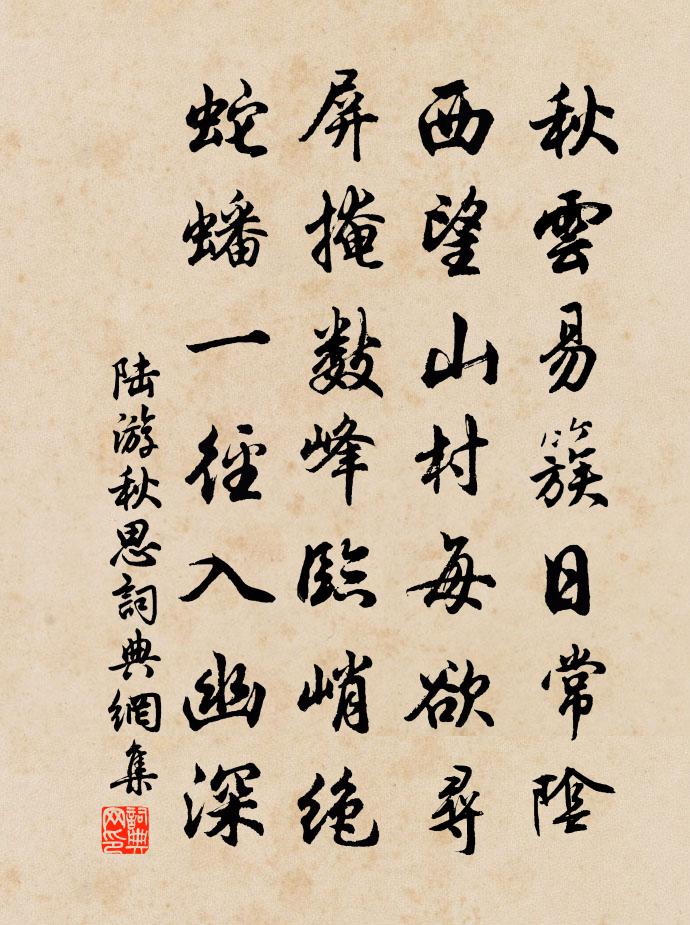 陸游秋思書法作品欣賞