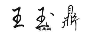 駱恆光王玉鼎行書個性簽名怎么寫