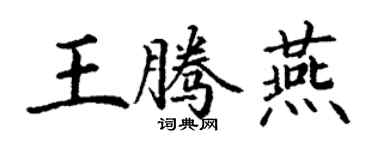 丁謙王騰燕楷書個性簽名怎么寫