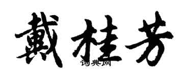 胡問遂戴桂芳行書個性簽名怎么寫