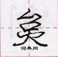 龐中華寫的硬筆行書炱