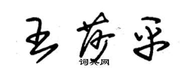 朱錫榮王莎平草書個性簽名怎么寫