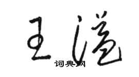 駱恆光王溢草書個性簽名怎么寫