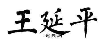 翁闓運王延平楷書個性簽名怎么寫