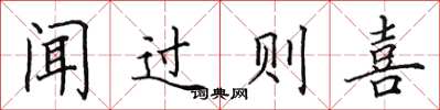 田英章聞過則喜楷書怎么寫