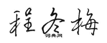 駱恆光程冬梅行書個性簽名怎么寫