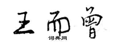 曾慶福王而曾行書個性簽名怎么寫