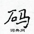 侯登峰寫的硬筆楷書碼