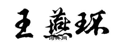胡問遂王燕環行書個性簽名怎么寫