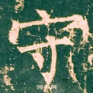 柳公權神策軍碑中守的寫法