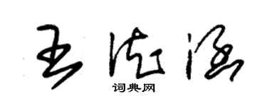 朱錫榮王德涵草書個性簽名怎么寫