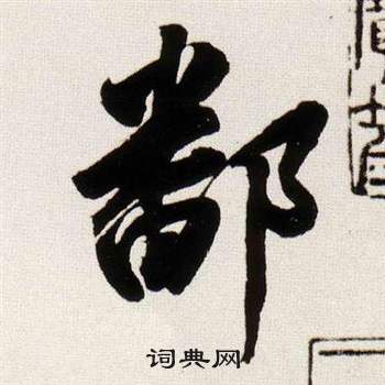 騰篆書書法_騰字書法_篆書字典