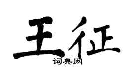 翁闓運王征楷書個性簽名怎么寫