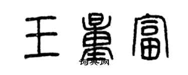 曾慶福王量富篆書個性簽名怎么寫