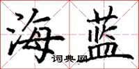 丁謙海藍楷書怎么寫