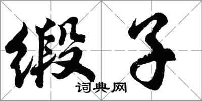 胡問遂緞子行書怎么寫