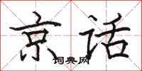 駱恆光京話楷書怎么寫