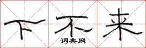 駱恆光下不來隸書怎么寫