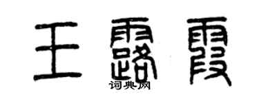 曾慶福王露霞篆書個性簽名怎么寫