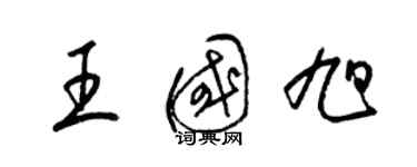 梁錦英王國旭草書個性簽名怎么寫