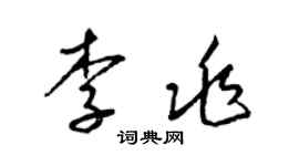 梁錦英李兆草書個性簽名怎么寫