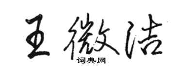 駱恆光王微潔行書個性簽名怎么寫