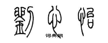 陳墨劉心怡篆書個性簽名怎么寫