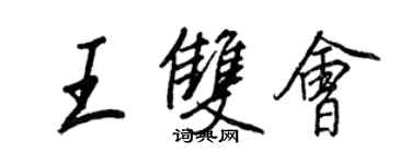 王正良王雙會行書個性簽名怎么寫