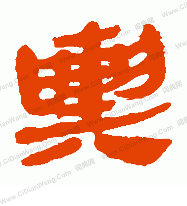 馬王堆帛書寫的輿