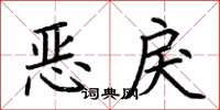 荊霄鵬惡戾楷書怎么寫