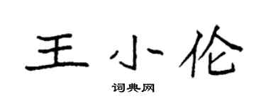 袁強王小倫楷書個性簽名怎么寫