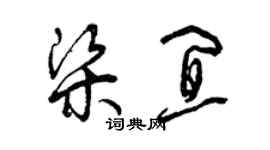 曾慶福梁宜草書個性簽名怎么寫