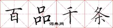 田英章百品千條楷書怎么寫