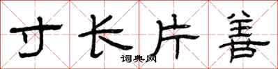 曾慶福寸長片善隸書怎么寫