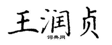 丁謙王潤貞楷書個性簽名怎么寫