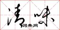 梁錦英清味草書怎么寫