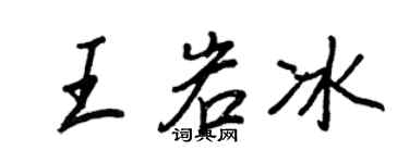 王正良王岩冰行書個性簽名怎么寫