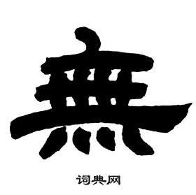 鄧石如隸書字帖中無的寫法