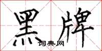 何伯昌黑牌楷書怎么寫