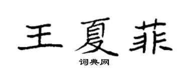 袁強王夏菲楷書個性簽名怎么寫