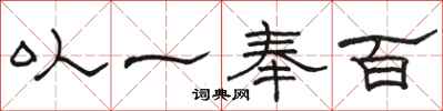 駱恆光以一奉百隸書怎么寫