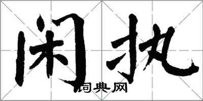 翁闓運閒執楷書怎么寫