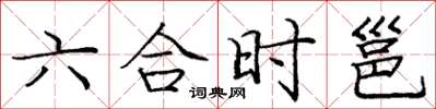 龐中華六合時邕楷書怎么寫